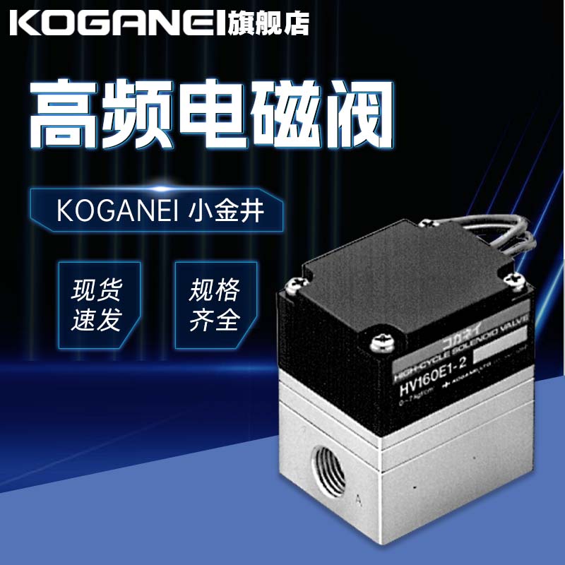 小金井高频电磁阀HV160E1-2正品