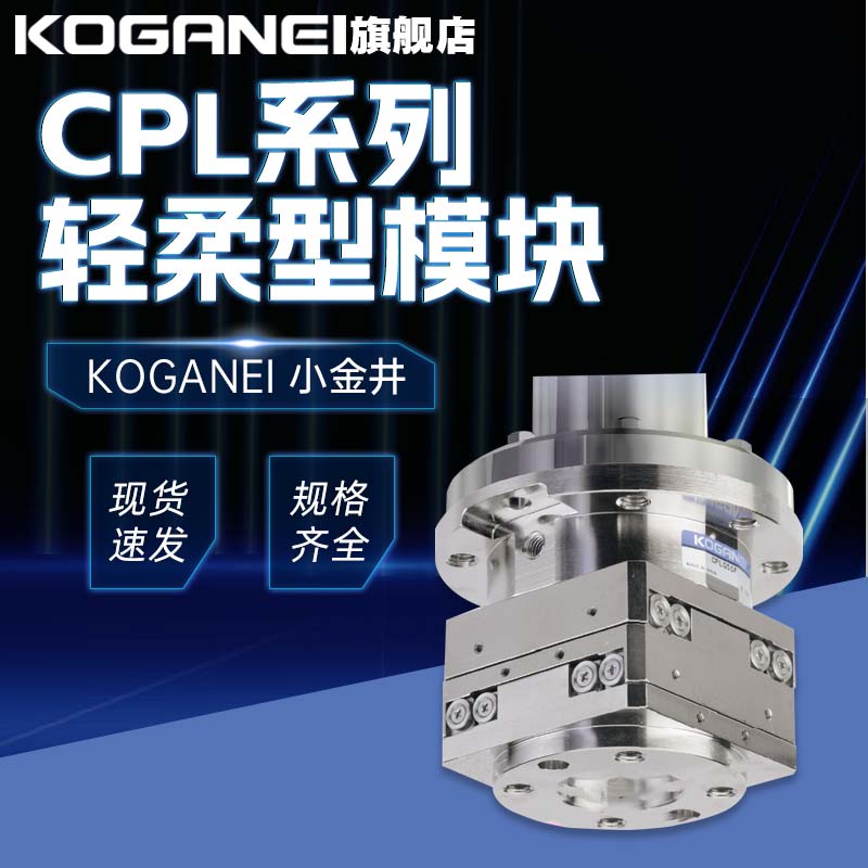 小金井柔性模块CPL34/54/70/90F