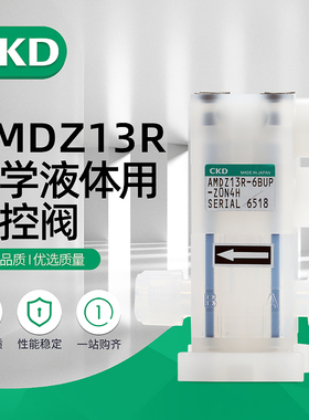 原装CKD药液阀AMDZ23R-3UP-Z0N4X/AMDZ23R-6BUP-Z0N4X -6UP-8BUP