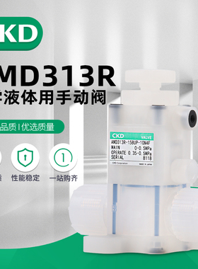 原装CKD药液阀 AMD013R-8BUP-00N4F/AMD013R-8BUP-10N4F