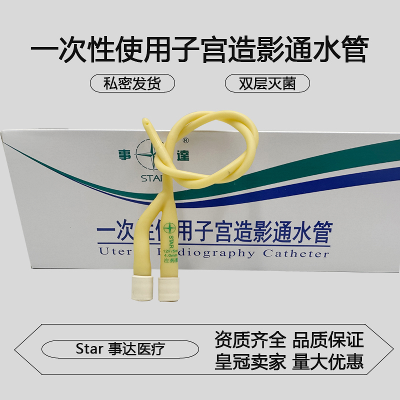 事达一次性使用子宫造影通水管