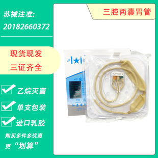 华星医用三腔双囊胃管乳胶型止血两囊二囊球囊一次性双气囊胃导管