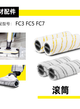 适合卡赫凯驰FC3洗地机滚筒 FC5滚刷FC7电动拖地机清洗刷1对黄灰