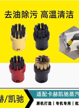 凯驰卡赫蒸汽机配件SC12345圆刷CTK10 去污小铜刷高效通用圆毛刷