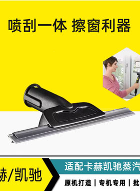 卡赫凯驰SC12345蒸汽清洁机配件镜面清洁刷 玻璃刮扒喷擦清洁窗户