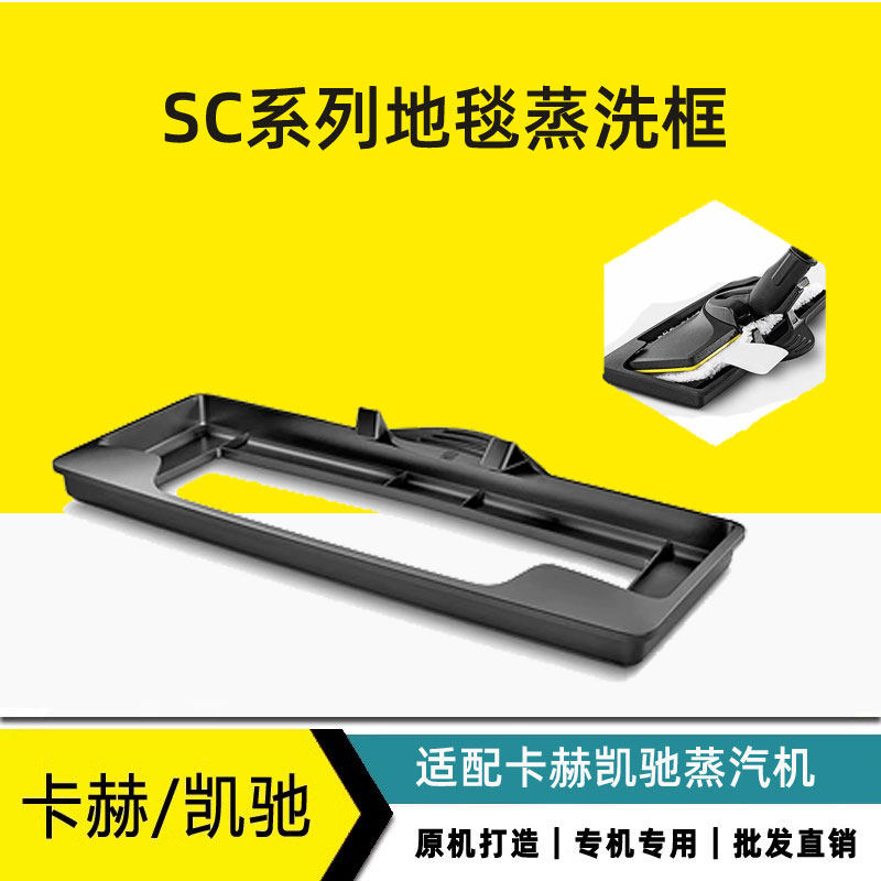 卡赫凯驰SC12345系列地毯蒸洗框 魔术扒滑行框蒸汽机配件CTK