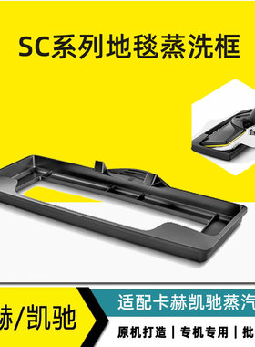 卡赫凯驰SC12345系列地毯蒸洗框 魔术扒滑行框蒸汽机配件CTK
