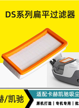 卡赫吸尘器配件扁平滤芯DS5500 DS5600 DS5800 DS6000vHEPA滤网