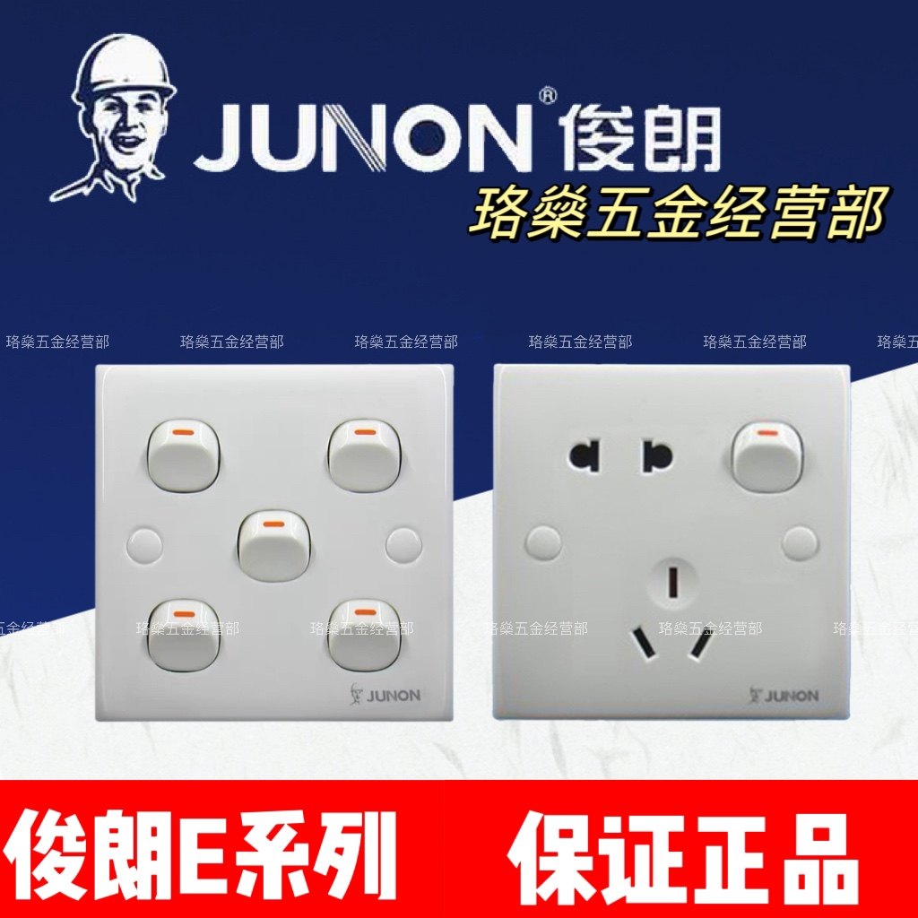 俊朗开关插座e系列白色86按钮开关五孔插座单控指甲开关家庭厂房