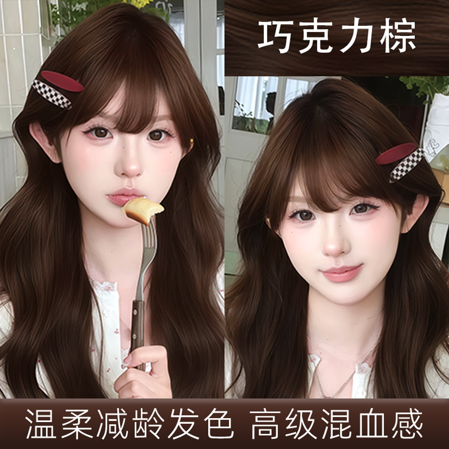 巧克力棕色染发膏剂女免漂显白2026流行色植物天然纯不刺激正品牌