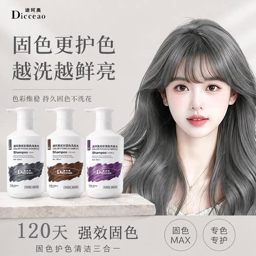 迪珂奥灰发固色洗发水持久鲜亮