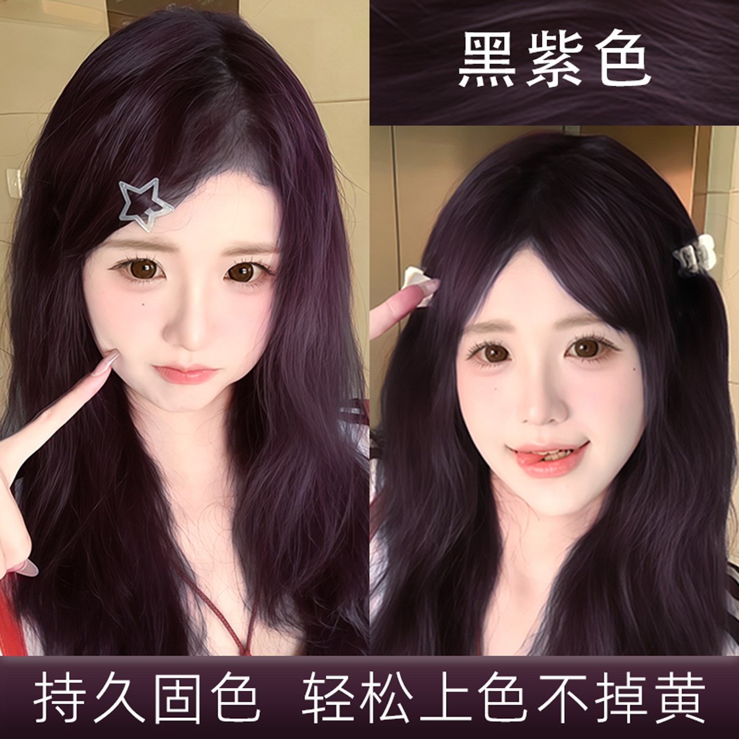 黑紫色染发膏剂女2026流行色家用泡泡沫免漂不刺激持久显色正品牌