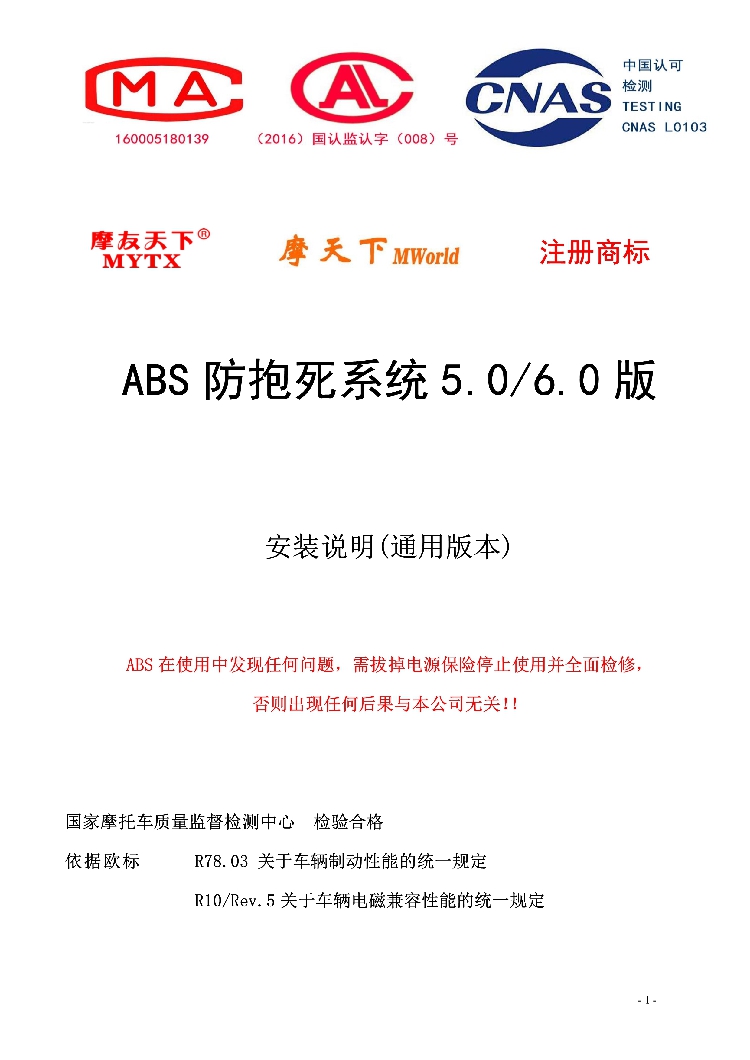 摩友天下 专利产品 摩托车电动车ABS防抱死安装说明书