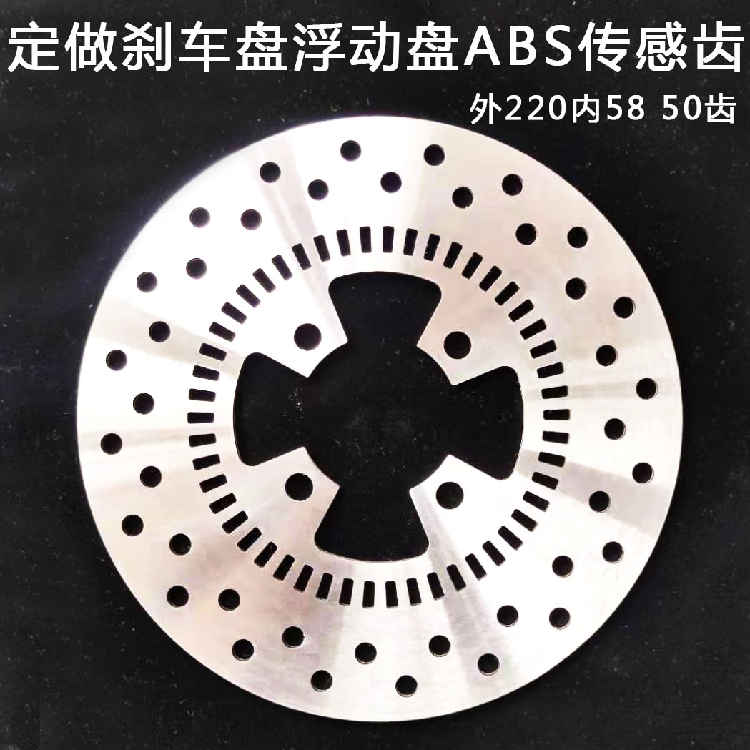 摩托车电动车刹车盘浮动盘碟盘 设计 ABS齿圈定做外220 内58 50齿