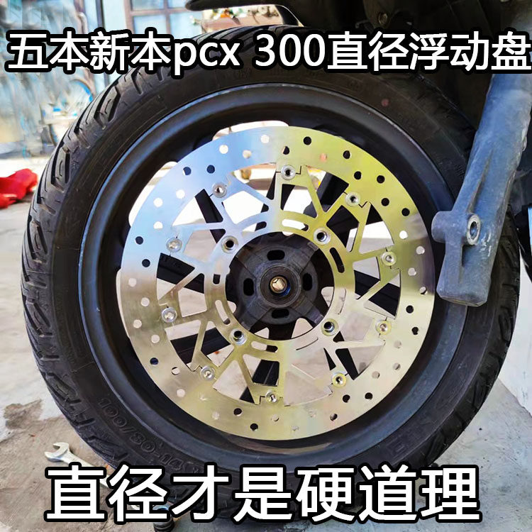 五本新本 pcx150 升级浮动盘刹车盘 300mm大碟 大直径才是硬道理