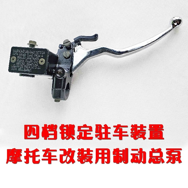 摩托车改装右上泵刹车泵液压离合泵带手柄锁定凌鹰三代泵驻车优惠