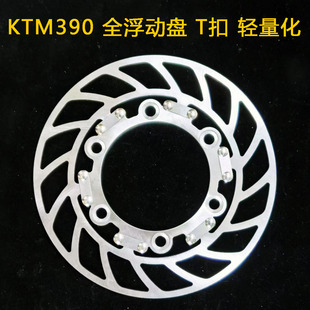 摩托车刹车碟刹车盘 定做 适用于ktm390 后 T扣全浮动盘 轻量化