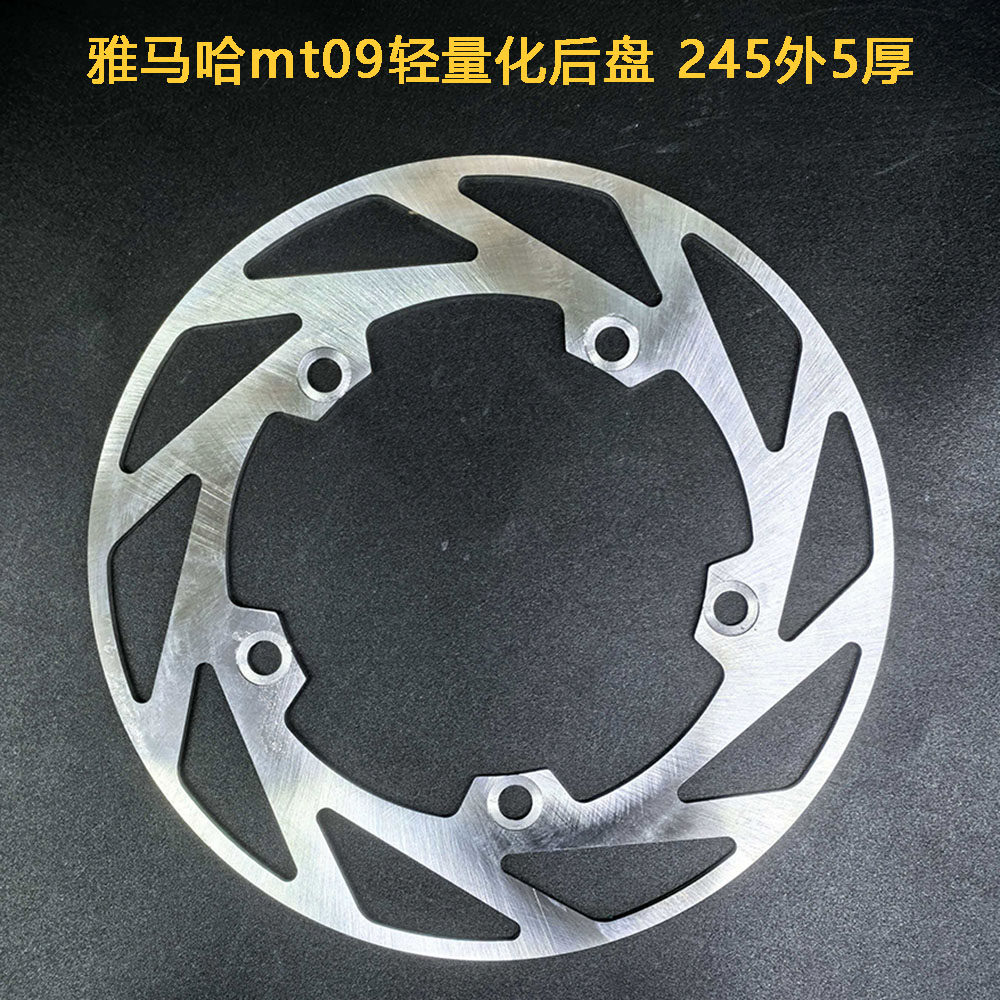 摩托车刹车盘浮动盘定做 适用于雅马哈mt09轻量化后盘 245外5厚