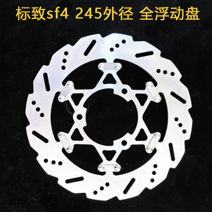 摩托车刹车盘浮动盘碟盘定做 适用于标致sf4 245外径全浮动盘