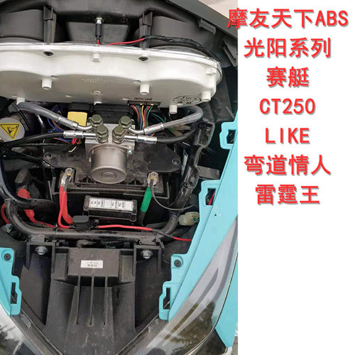 摩托车改装ABS防抱死系统升级光阳赛艇250 300 弯道 ct250 like等 - 封面