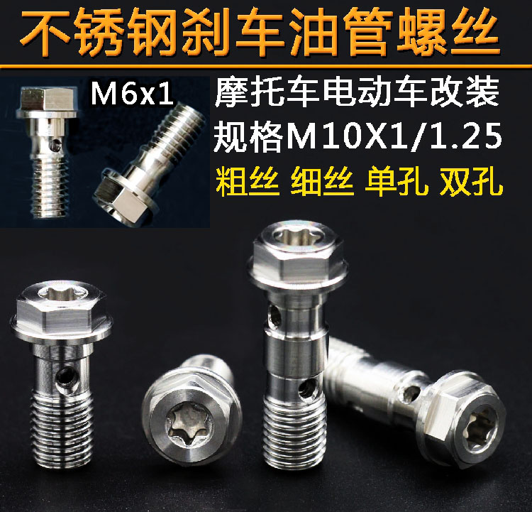 摩托车电动车刹车油管螺丝M6  M10x1/1.25粗丝细丝改装不锈钢螺丝