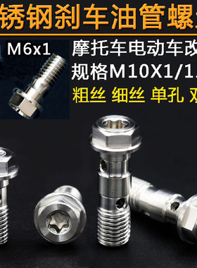 摩托车电动车刹车油管M6  M10x1-1.25 3/8粗丝细丝不锈钢油管螺丝