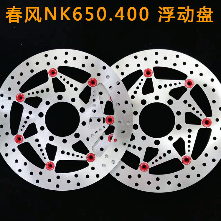 春风摩托刹车盘nk650nk400