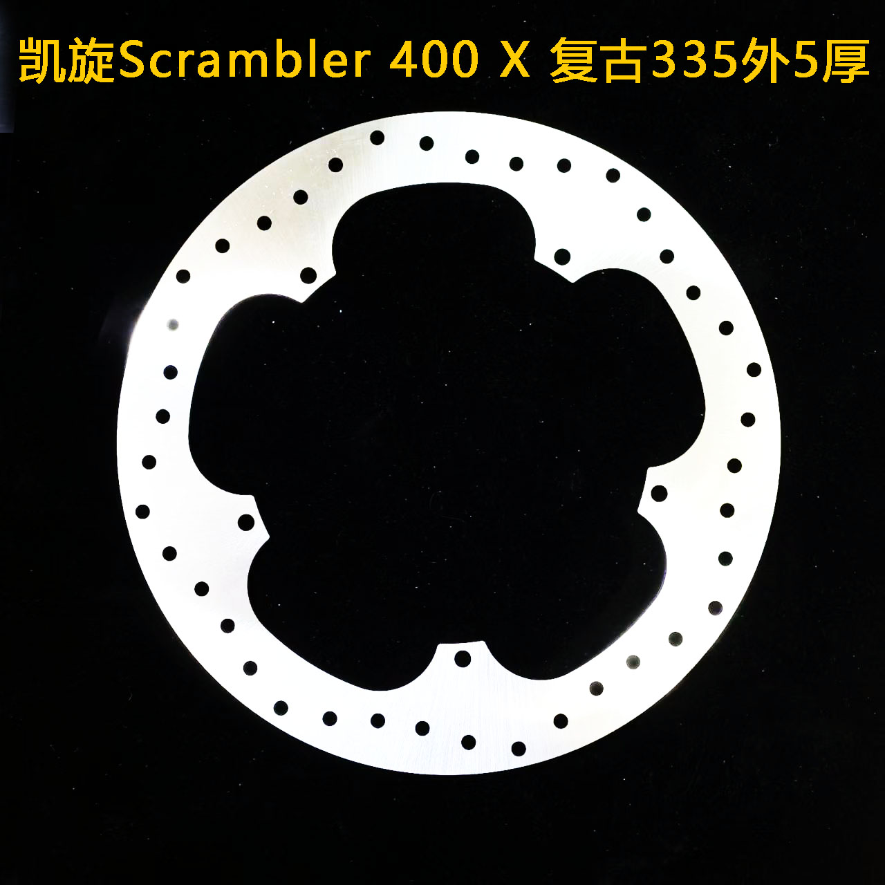 摩托车浮动盘碟盘定做 适用于凯旋Scrambler 400 X 复古335外5厚
