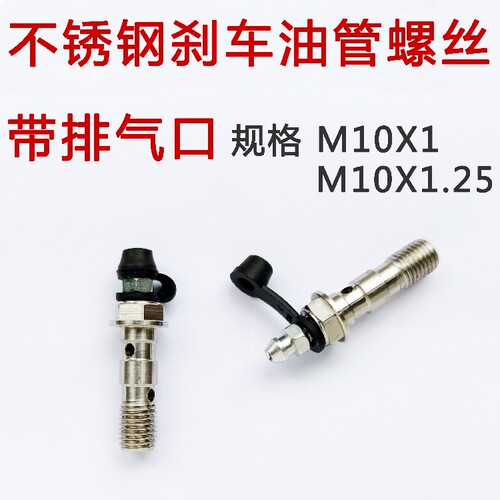 m10x1粗丝标准排气嘴刹车油管