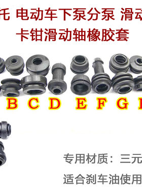 摩托车下泵分泵卡钳上滑动橡胶套
