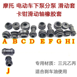 下滑动轴橡胶套防尘套油封 摩托车下泵分泵卡钳刹车泵上