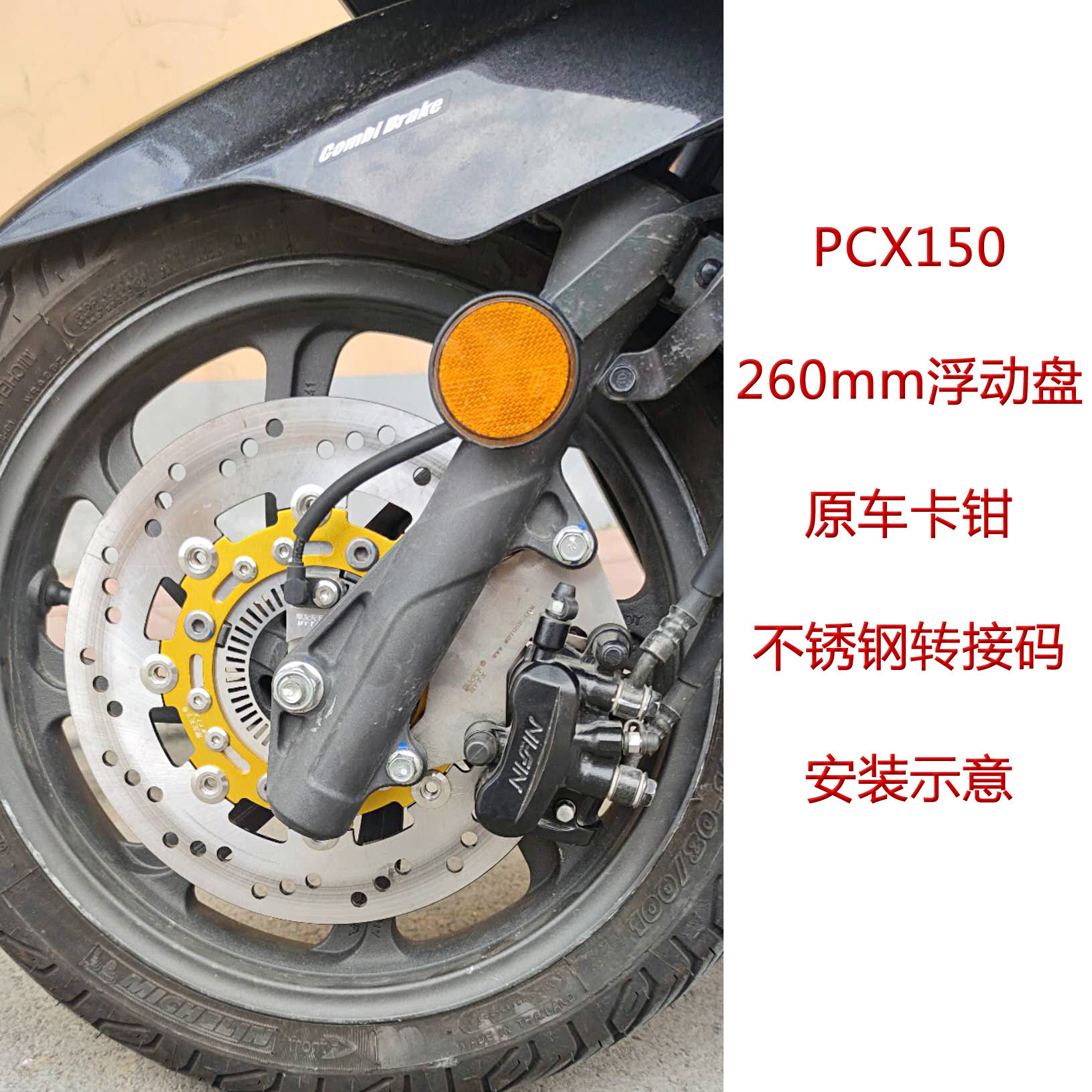 摩托车摩友天下五本新本pcx150 改装 升级 260浮动盘刹车盘制动盘