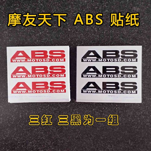 摩友天下商城 摩友天下 注册商标摩托车ABS防抱死系统 贴纸