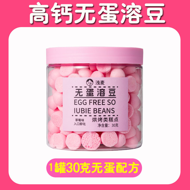 浅麦高钙溶溶豆不含鸡蛋
