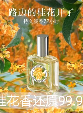 小红书推荐老牌国货桂花花香香水持久淡香水男女士官方旗舰店正品