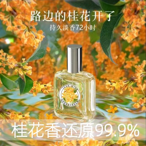 小红书推荐老牌国货桂花花香香水持久淡香水男女士官方旗舰店正品