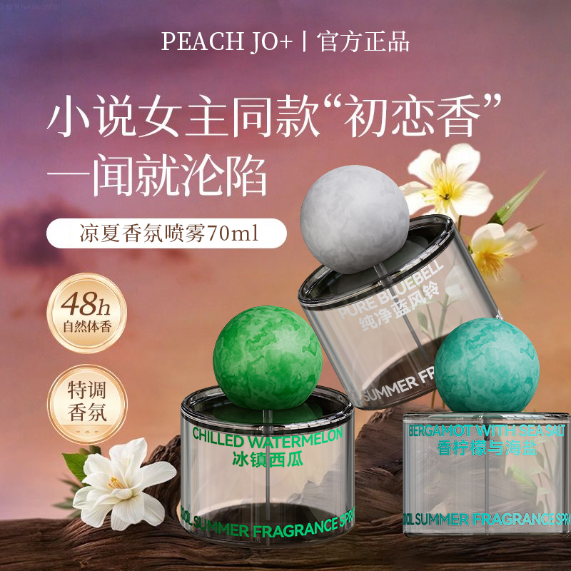 『凉夏香氛喷雾』高级自然伪体香