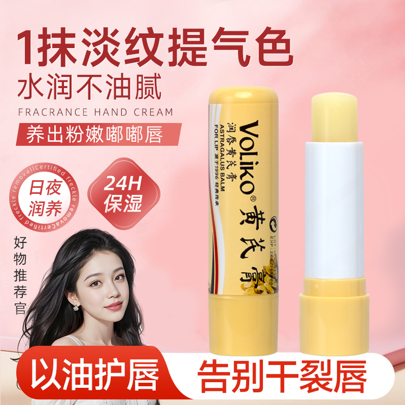 Voliko黄芪膏润唇膏保湿滋润
