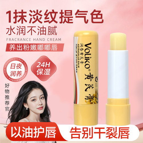 Voliko黄芪膏润唇膏保湿滋润