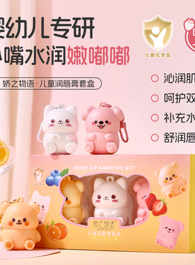 娇之物语小熊儿童唇膏小女孩专用滋润保湿补水秋冬季润唇膏小男孩