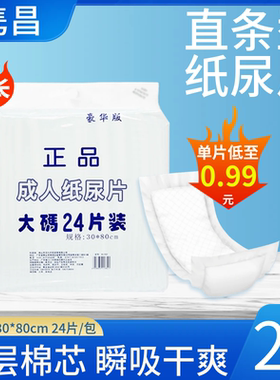 正品成人纸尿片/经济型纸尿片24片/直条型30X80 单包包邮 尿不湿