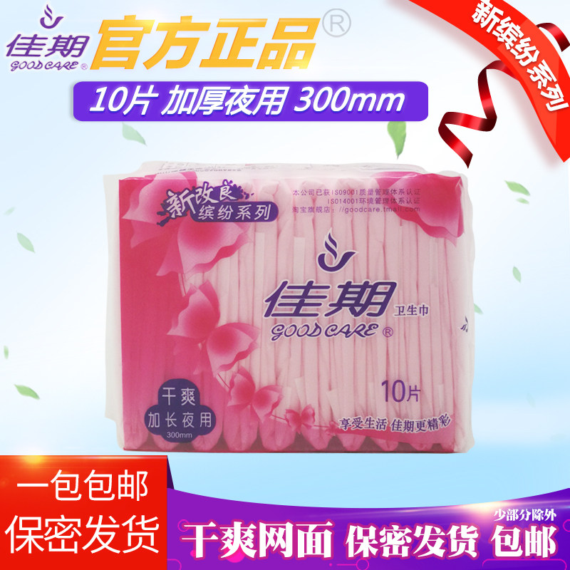 佳期卫生巾goodcare干爽网面加长夜用300mm新改良缤纷10片装厚1包
