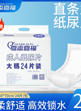 嘉添嘉福成人纸尿片大号30x70cm老人尿不湿隔尿垫男女直条型尿布