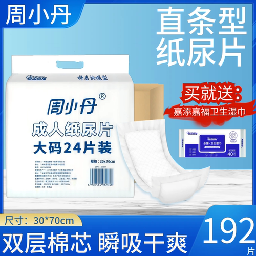 周小丹成人纸尿片老人尿不湿男女尿布老人尿片特惠装30x70cm192片