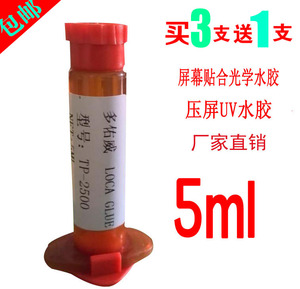 多佑威液态光学胶 5ml UV光学水胶 换手机屏幕胶水 贴合压屏胶水