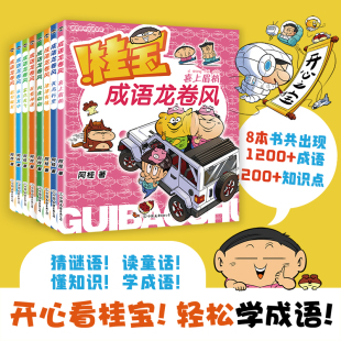 一二辑8册任选 正版 桂宝成语龙卷风 疯了桂宝漫画阿桂新书 磨铁图书 童书绘本亲子小学生语文益智学习课外书阅读书籍 10岁学成语