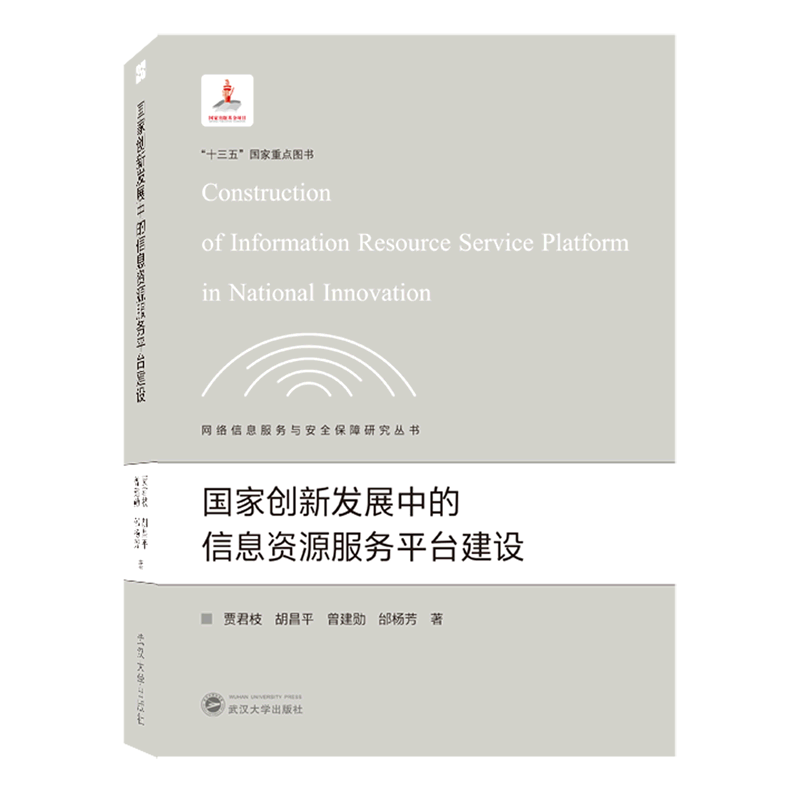 国家创新发展中的信息资源服务平台建设/网络信息服务与安全保障研究丛书