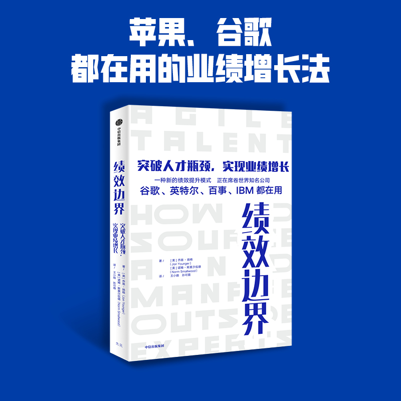 新华正版绩效边界突破人才瓶颈