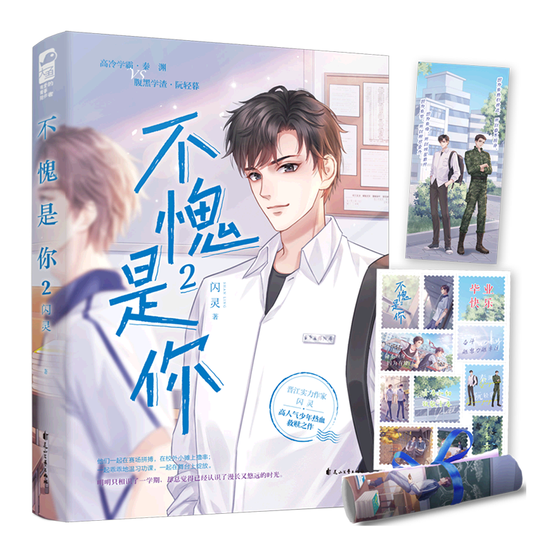 新华正版 不愧是你2 闪灵郝卫国 中国文学 中国文学小说