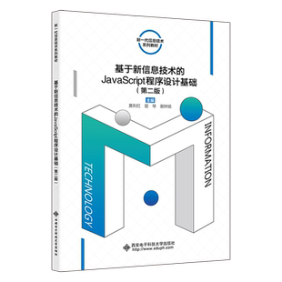 JavaScript程序设计基础 基于新信息技术